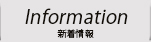 information 新着情報