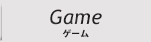 game オンラインゲーム