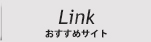 link おすすめリンク