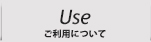 use ご利用について